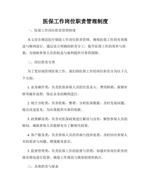 医保工作岗位职责管理制度