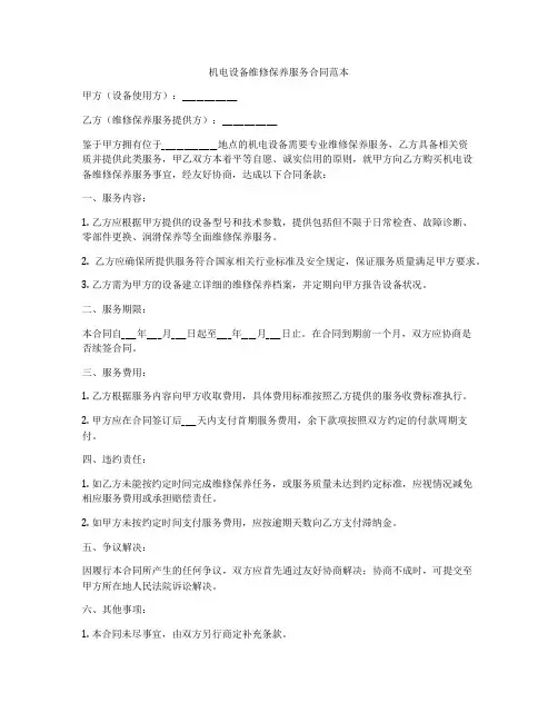 机电设备维修保养服务合同范本