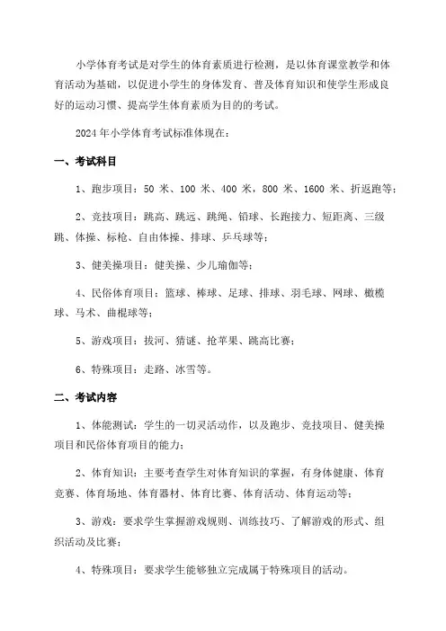 2024年小学体育考试标准