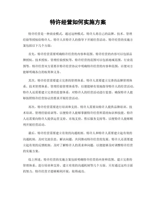 特许经营如何实施方案