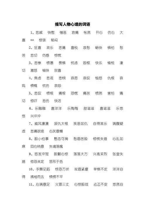 描写人物心理的词语