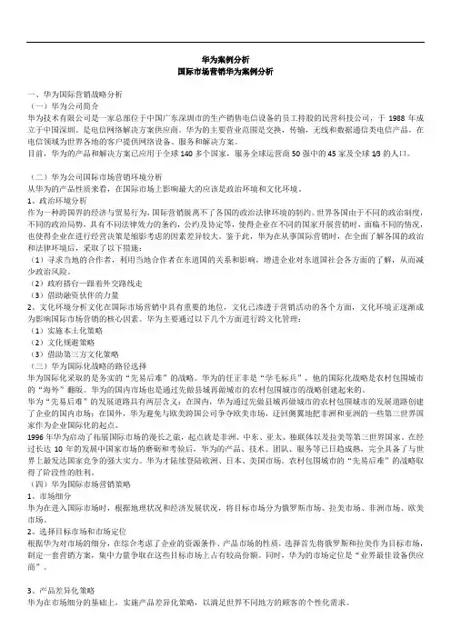 国际市场营销华为案例分析资料.doc