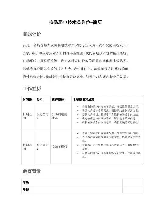安防弱电技术员岗位-简历