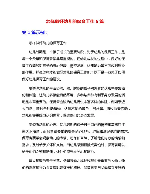 怎样做好幼儿的保育工作5篇