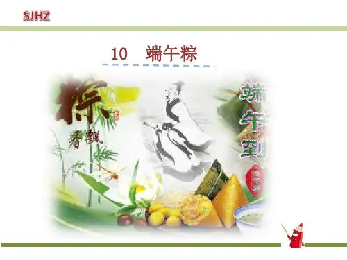统编版一年级语文下册10端午粽(共14张PPT)课件
