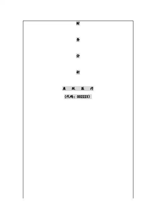 X年鱼跃医疗年度财务分析报告