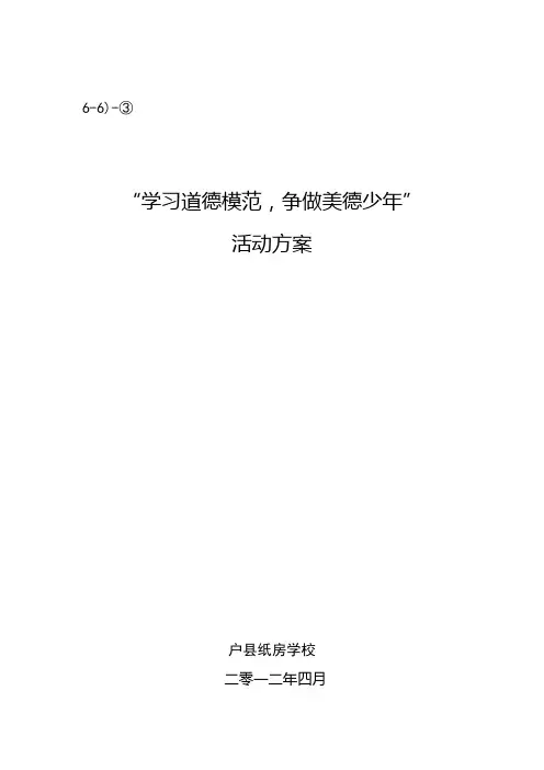学习道德模范,争做美德少年”活动方案3