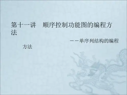 序列顺序功能图的3种编程方法