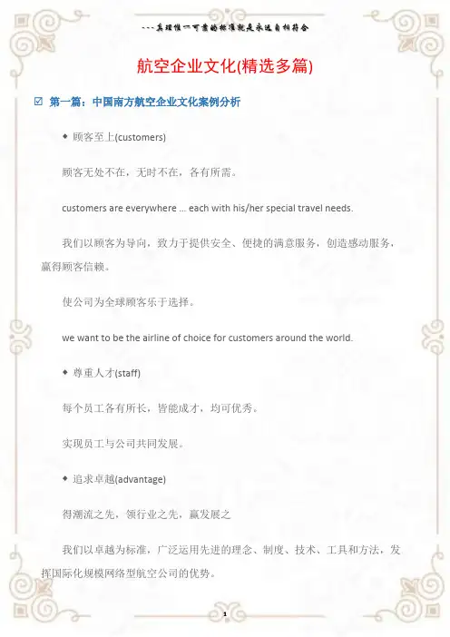 (企业文化建设)航空企业文化(精选多篇)