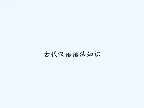 古代汉语语法知识 PPT