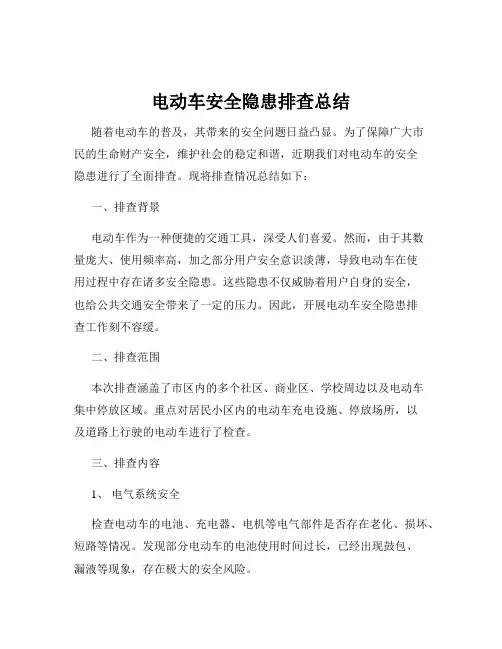 电动车安全隐患排查总结