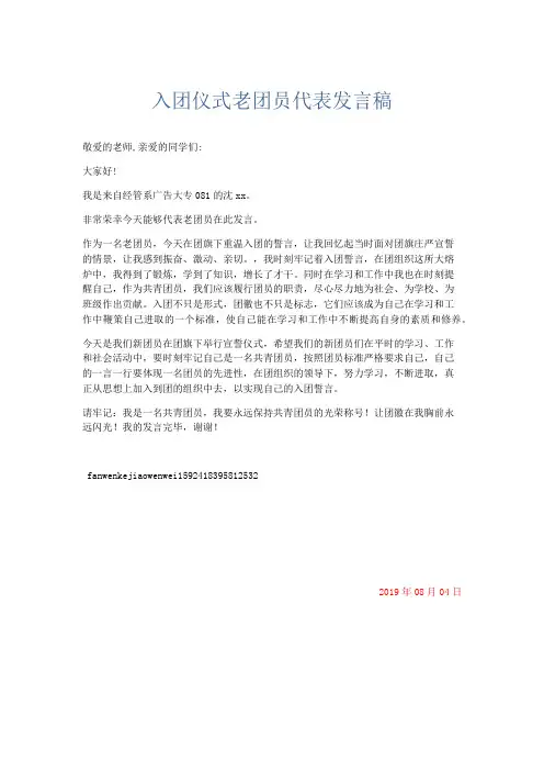 领导讲话-入团仪式老团员代表发言稿 精品