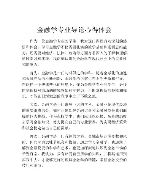金融学专业导论心得体会