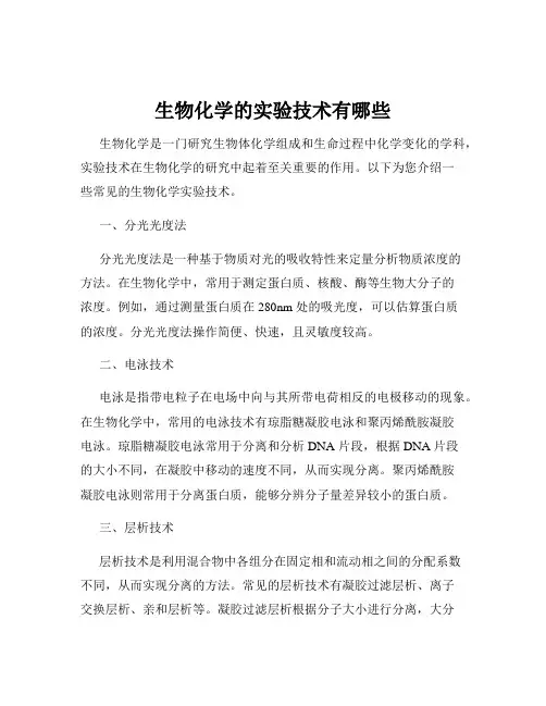 生物化学的实验技术有哪些