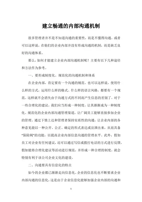 建立畅通的内部沟通机制