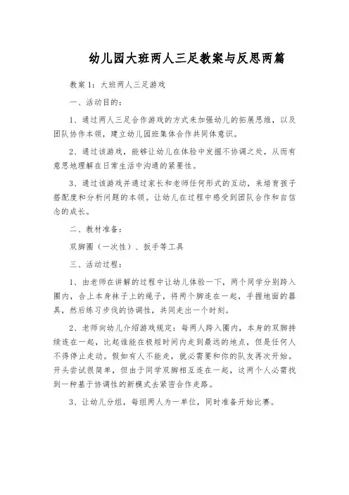 幼儿园大班两人三足教案与反思两篇