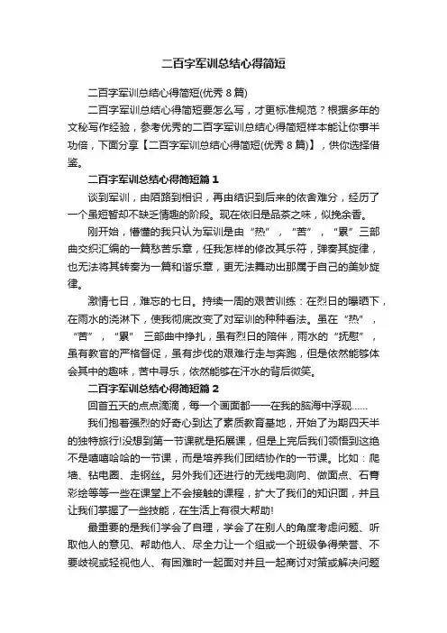 二百字军训总结心得简短