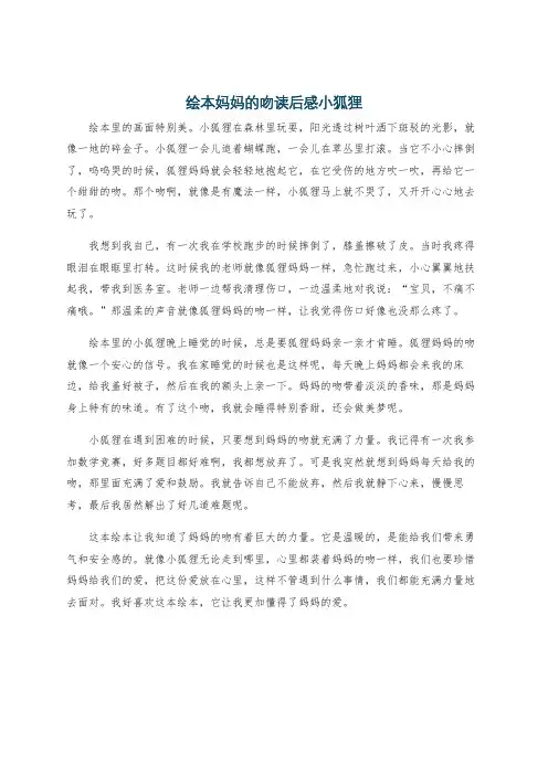 绘本妈妈的吻读后感小狐狸