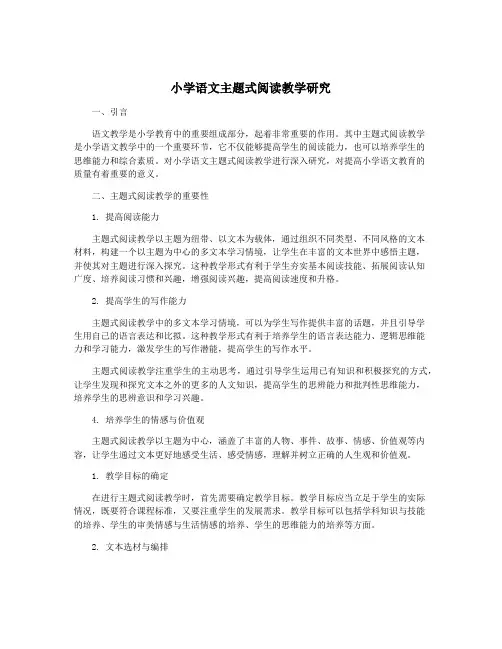 小学语文主题式阅读教学研究