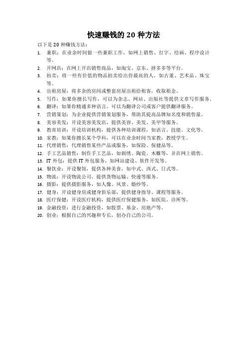 快速赚钱的20种方法