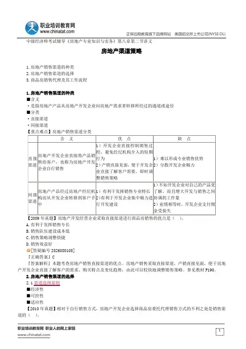房地产渠道策略--中级经济师考试辅导《房地产专业知识与实务》第八章第二节讲义