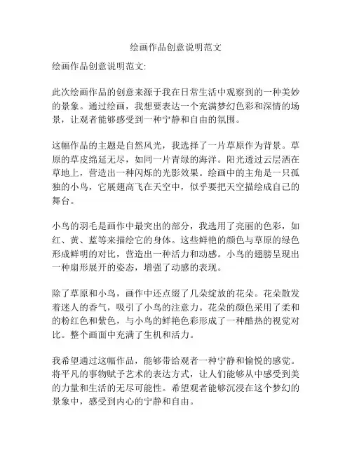绘画作品创意说明范文