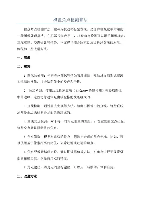 棋盘角点检测算法