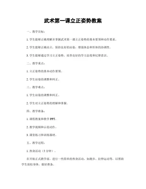 武术第一课立正姿势教案