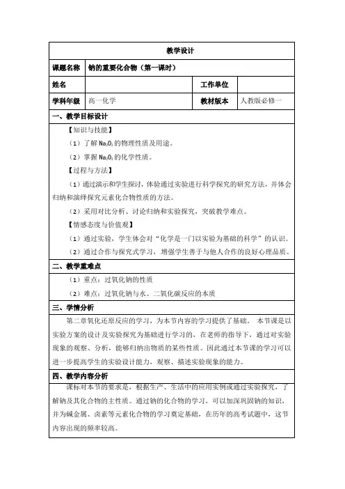 钠的重要化合物(第一课时)教学设计