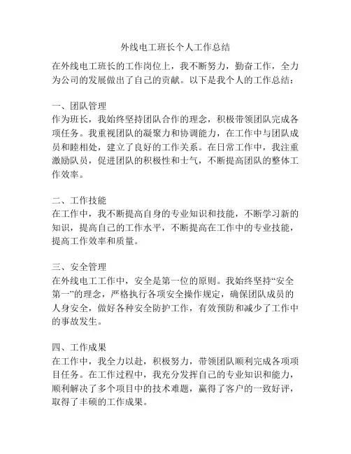 外线电工班长个人工作总结