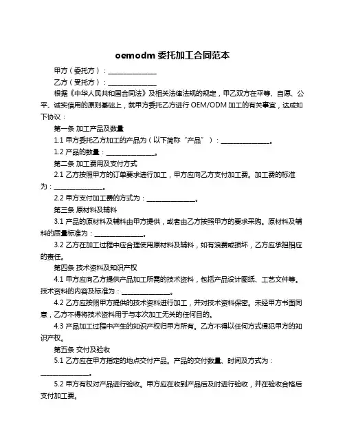 oemodm委托加工合同范本