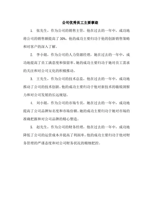 公司优秀员工主要事迹