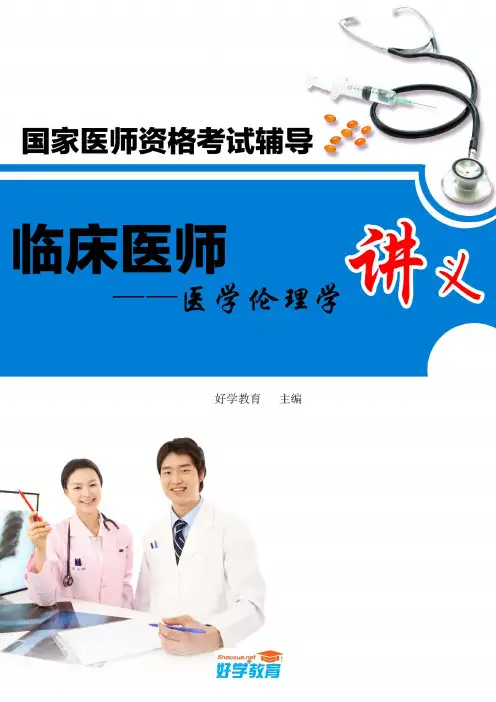 好学教育：执业医师《伦理学》讲义