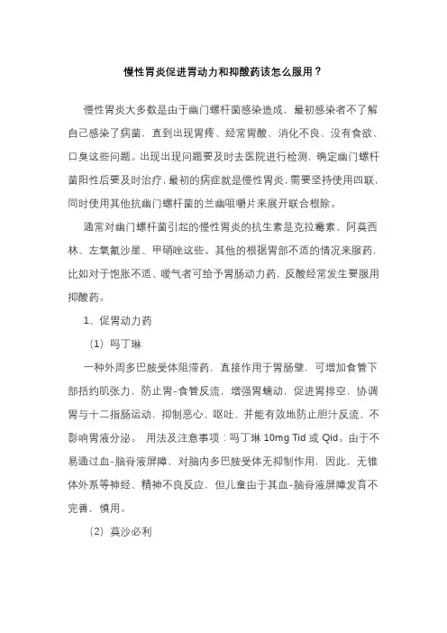 慢性胃炎促进胃动力和抑酸药该怎么服用？