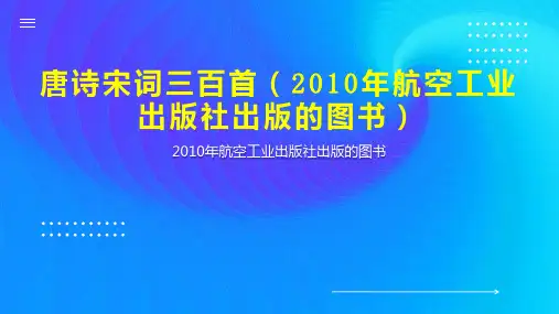 唐诗宋词三百首(2010年航空工业出版社出版的图书)
