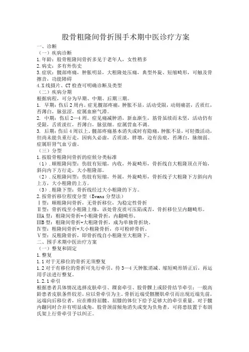 股骨粗隆间骨折围手术期中医诊疗方案