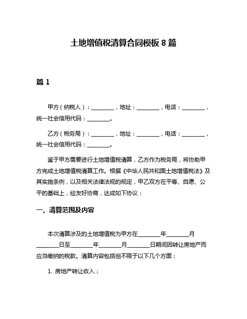 土地增值税清算合同模板8篇