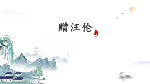 小学语文《赠汪伦》PPT课件  图文19页