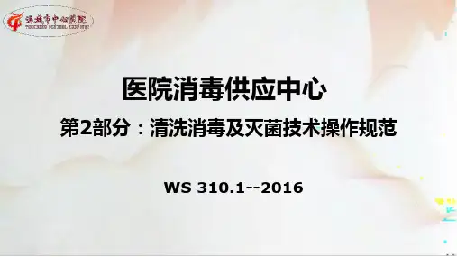医院消毒供应中心课件