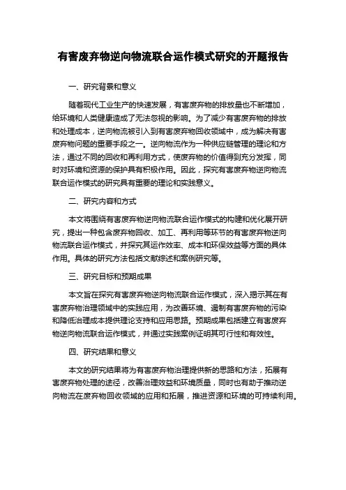 有害废弃物逆向物流联合运作模式研究的开题报告