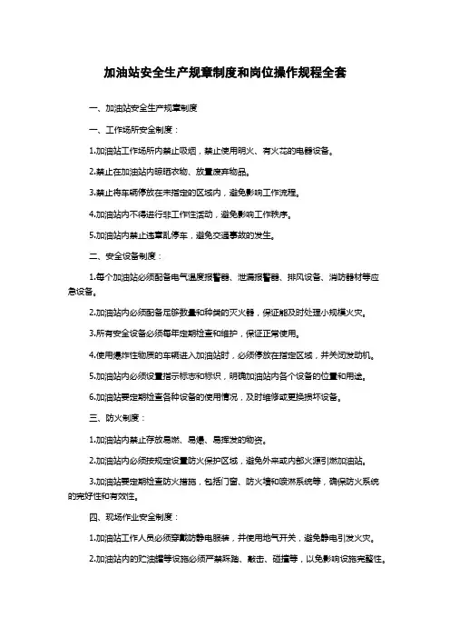 加油站安全生产规章制度和岗位操作规程全套