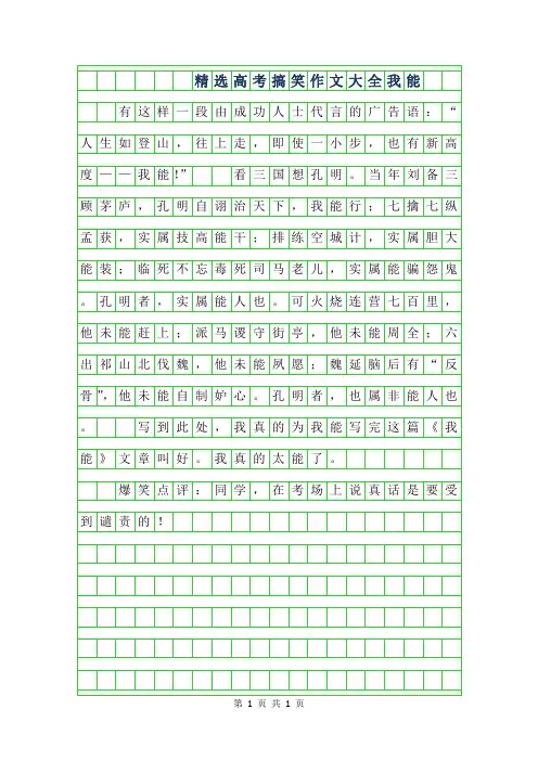 2019年精选高考搞笑作文大全-我能