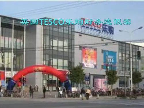 审计案例课前演讲-英国TESCO乐购财务造假案