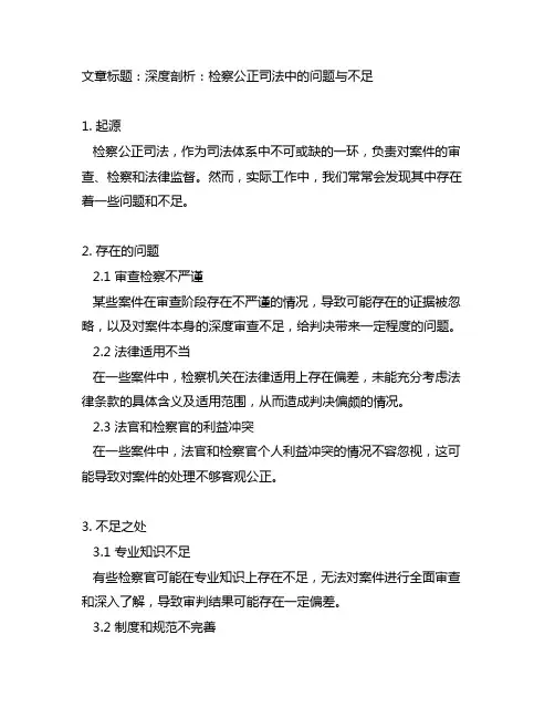 检察公正司法中存在的问题和不足