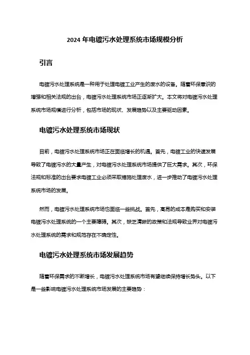 2024年电镀污水处理系统市场规模分析