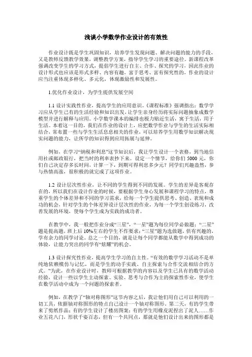 浅谈小学数学作业设计的有效性