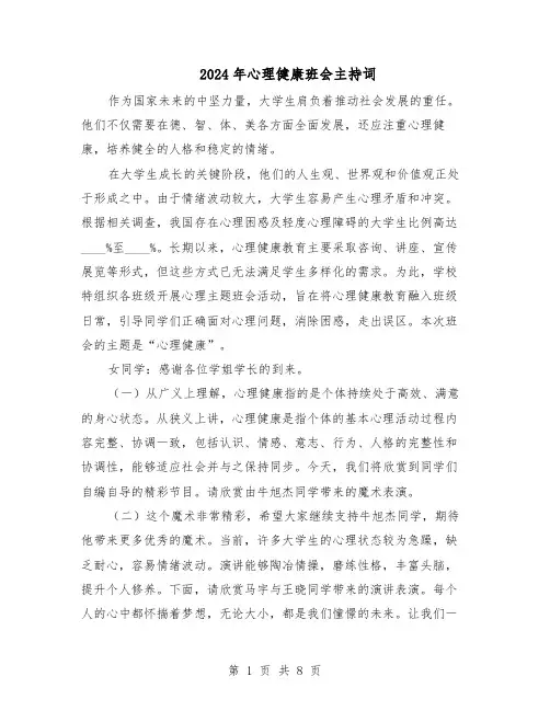 2024年心理健康班会主持词（三篇）