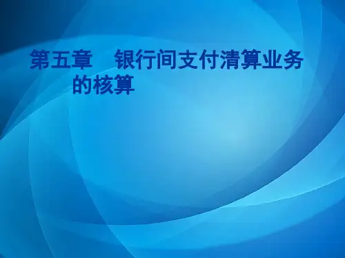 金融企业会计 第五章