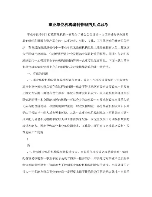 事业单位机构编制管理的几点思考