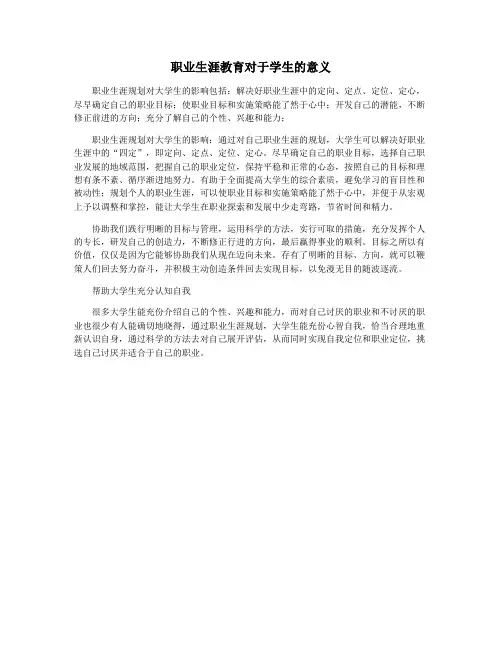 职业生涯教育对于学生的意义